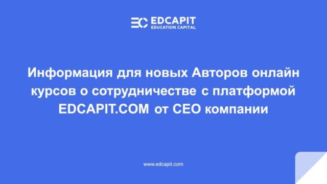 🚀 Видео от CEO платформы EDCAPIT о сотрудничестве с Авторами